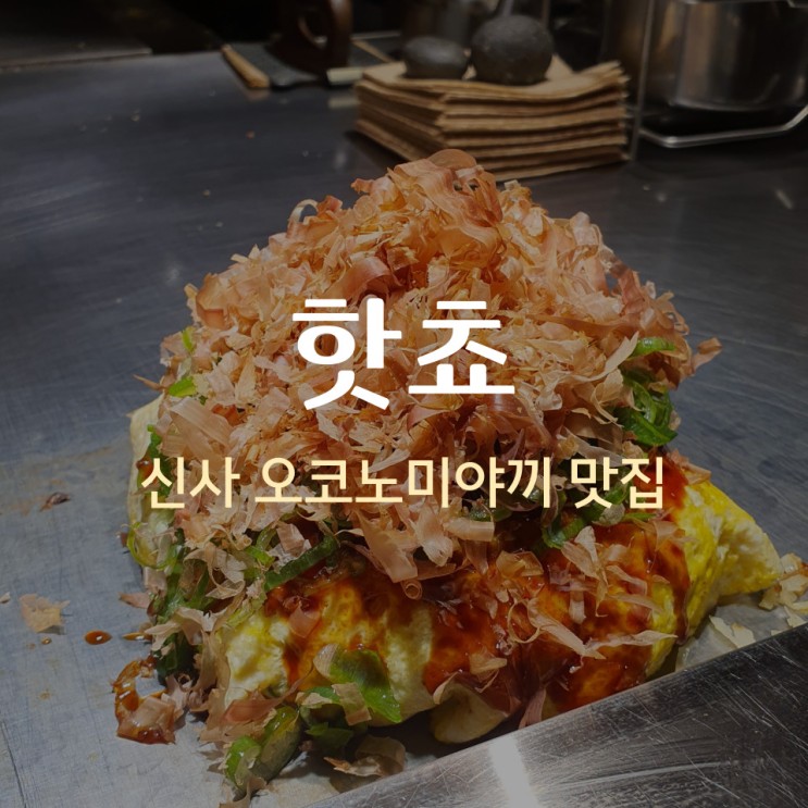 신사 가로수길 오코노미야끼 신상 맛집 '핫쵸' 방문 후기 (테이블링 웨이팅, 메뉴)