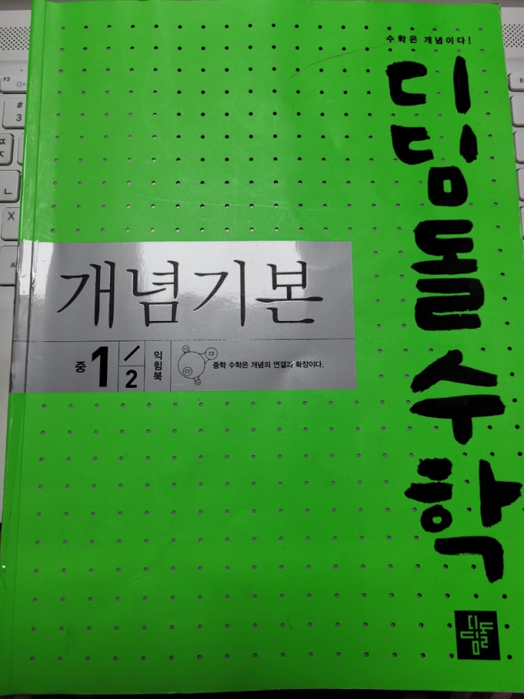  중학수학홈스쿨 디딤돌수학 개념기본 1-2 익힘북 학습을 시작해요.