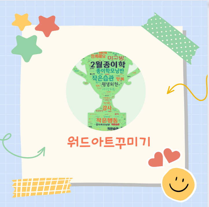  워드아트로 다양한 형태의 글꼴로  재미난 형태 만들어보기