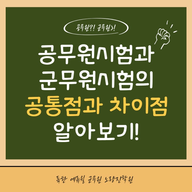  [노량진군무원학원] 공무원시험과 군무원시험의 공통점과 차이점은?!