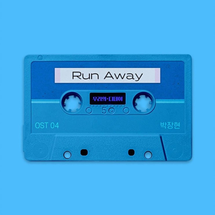 박장현 - Run Away [노래가사, 듣기, Audio]