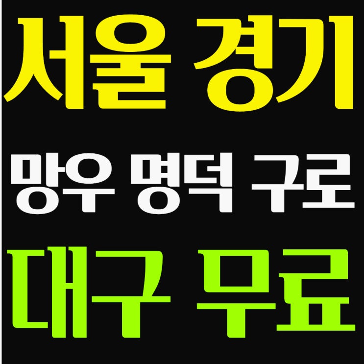 건설기초안전교육 가격 비용 교육비 면제 방법 건설기초안전교육 가격 비용 교육비 면제 방법