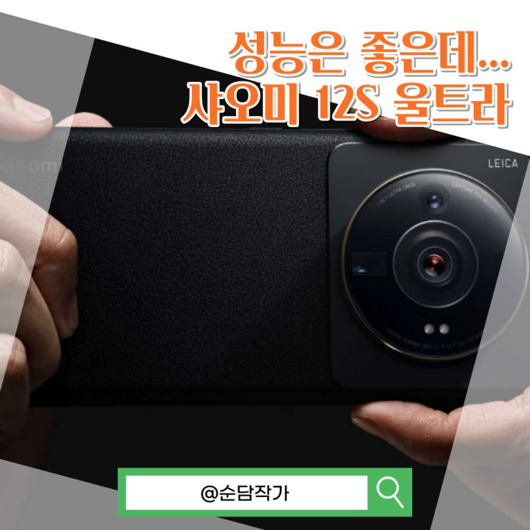  라이카를 품은 샤오미 12S 울트라 스마트폰 성능은? 장점과 단점