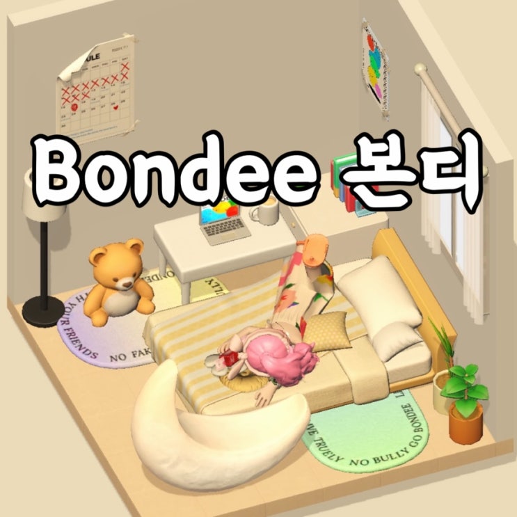  Bondee(본디) 메타버스 메신저 사용 후기 친구 없음 주의
