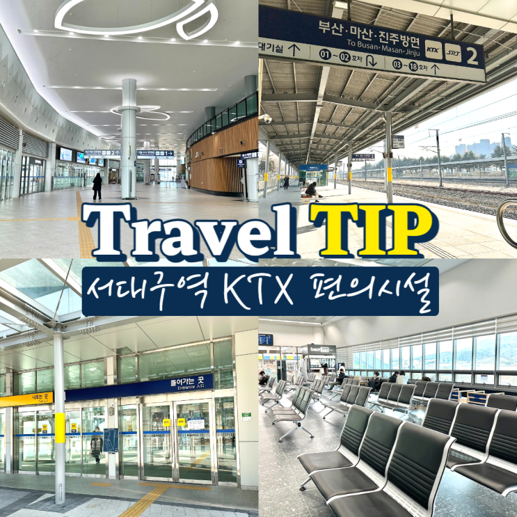  서대구역 ktx 이용후기 물품보관함,식당,카페 및 내부 편의시설 둘러보기