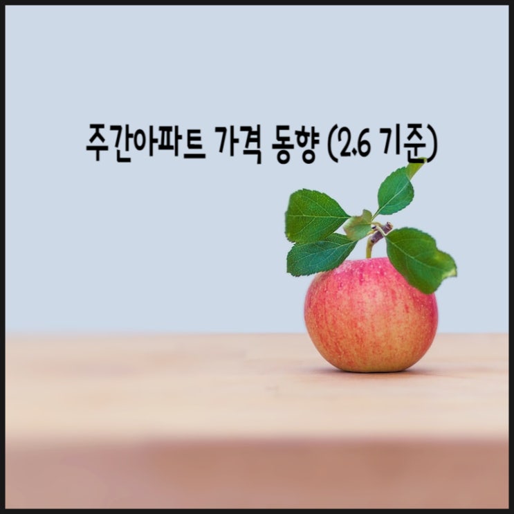 23년 2월 1주 >> 주간 아파트 가격 동향 - 하락폭이 축소됨