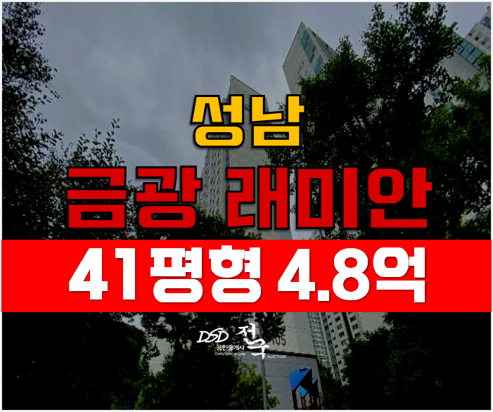 성남 금광동 래미안 아파트 경매 41평형 4.8억!