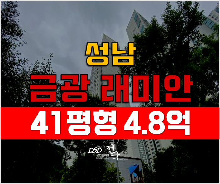 성남 금광동 래미안 아파트 경매 41평형 4.8억! 성남 금광동 래미안 아파트 경매 41평형 4.8억!