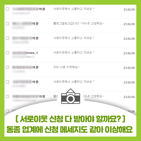  [블로그 초보가 서로이웃 맺는 방법] 서로이웃 신청 하면 다 받나요?