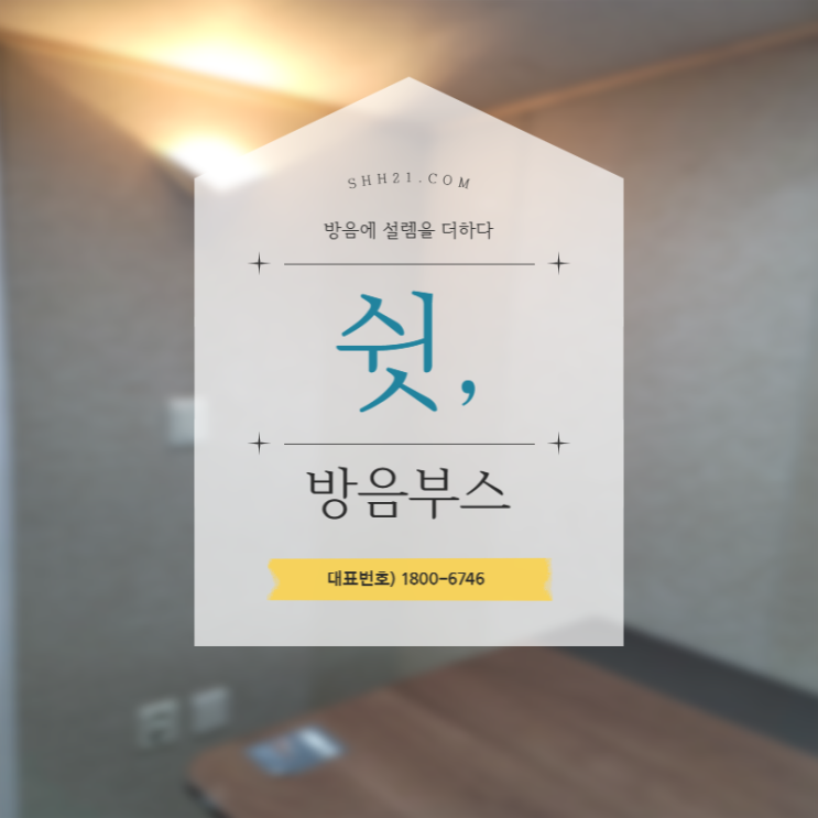  인터넷 방송도 쉿 방음부스랑 함께해요