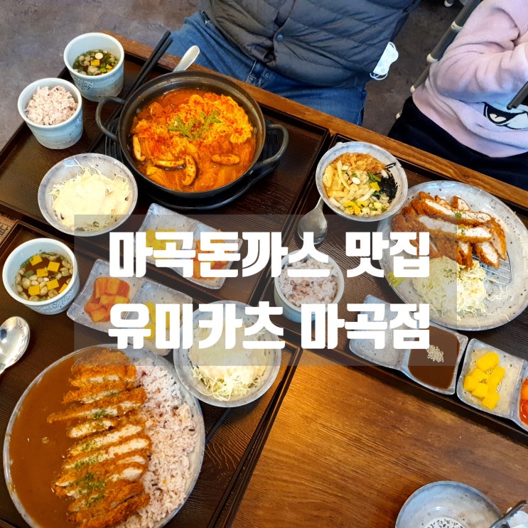  마곡돈까스 맛집 유미카츠 마곡점:: 김치나베, 카레카츠, 유미카츠