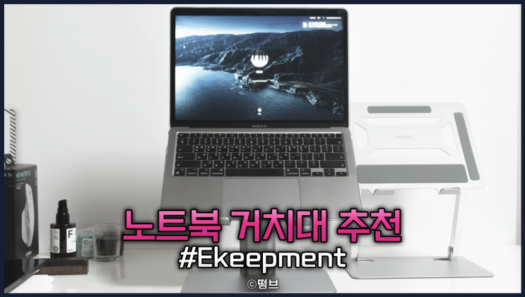  노트북 거치대 추천 Ekeepment 리뷰