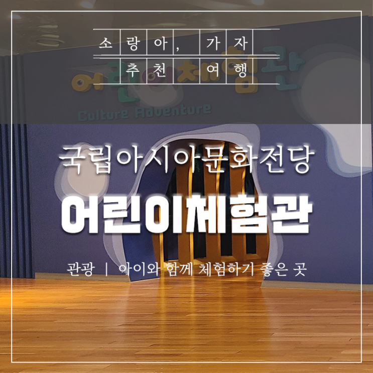  아이와 함께 - 국립아시아문화전당 '어린이체험관'