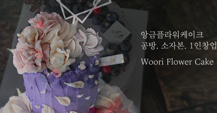  소자본 창업 케이크공방, 앙금플라워케이크