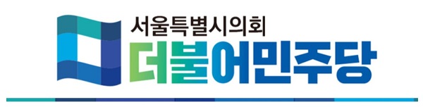 서울시의회 더불어민주당, 서울시 공공기관 역할과 방향 모색하자