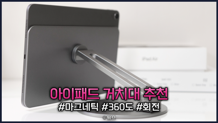  360도 회전 기능이 있는 제로티어 아이패드 마그네틱 거치대