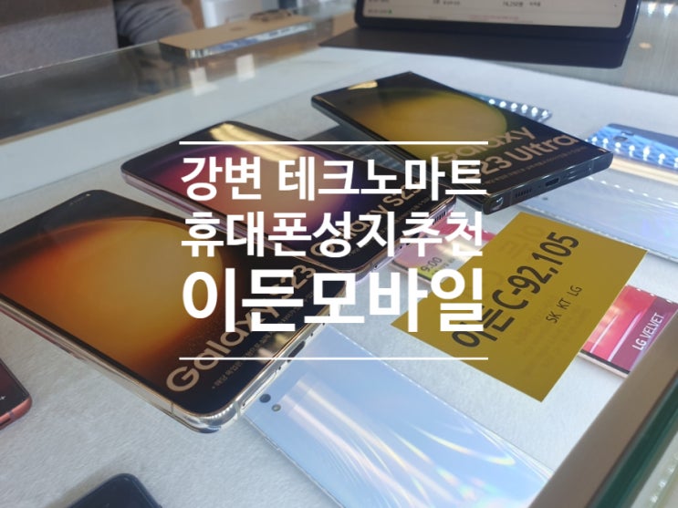  갤럭시S23 울트라 사전예약, 휴대폰 싸게 사는법! 강변테크노마트 휴대폰 성지 이든모바일 방문 후기!!