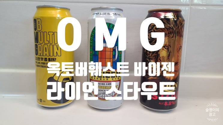 OMG, 옥토버 훼스트 바이젠, 라이언 스타우트 OMG, 옥토버 훼스트 바이젠, 라이언 스타우트