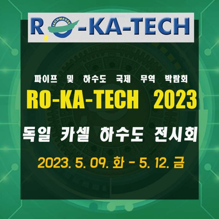  독일 카셀 RO-KA-TECH 2023 파이프 하수관 하수도 전시회 / 박람회 안내