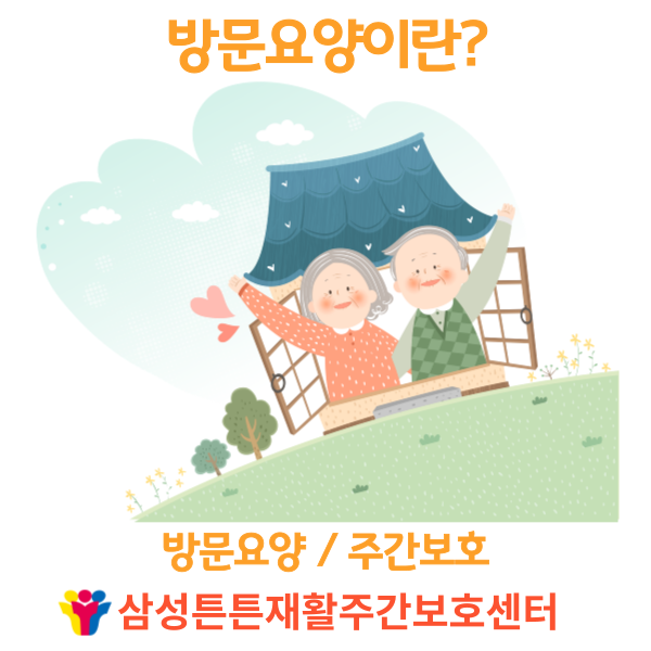  달서구 방문요양센터 삼성튼튼에서 어르신을 가정에서 편안히 모셔드립니다