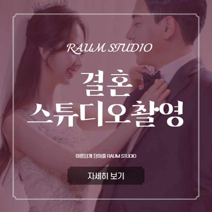  결혼스튜디오촬영 제대로 고르기