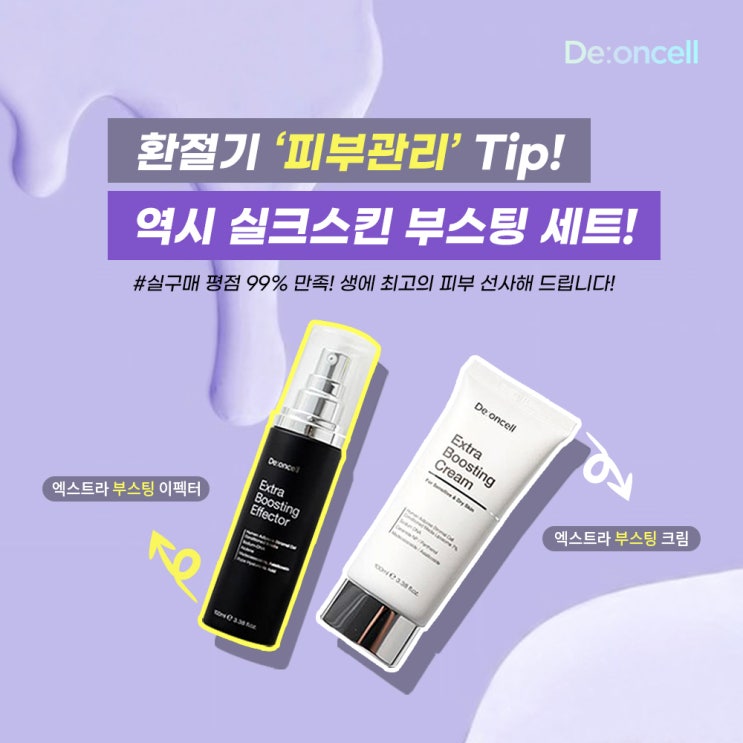  [실크스킨 세트 소개] 생에 최고의 피부로! 엑스트라 부스팅 크림과 이펙터