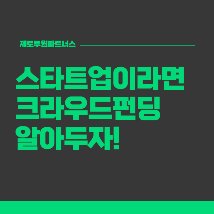  스타트업이라면 크라우드펀딩 알아두자!