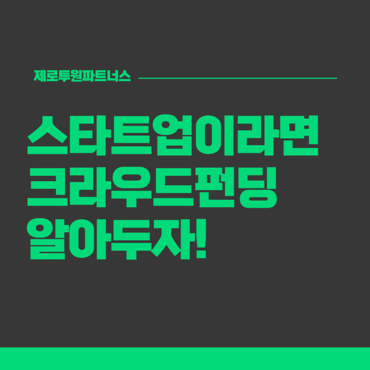 스타트업이라면 크라우드펀딩 알아두자!