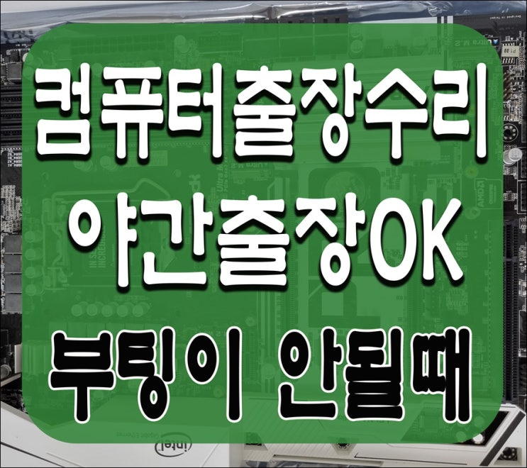  계양구 컴퓨터수리 계산동 출장AS 부팅이 안될때 하드디스크 고장 SSD 교체 해결