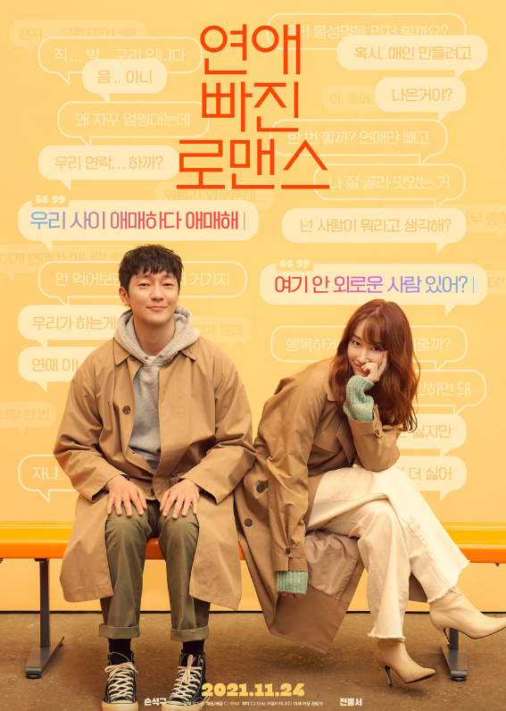 ★<연애 빠진 로맨스> 줄거리, 결말, 손석구, 전종서