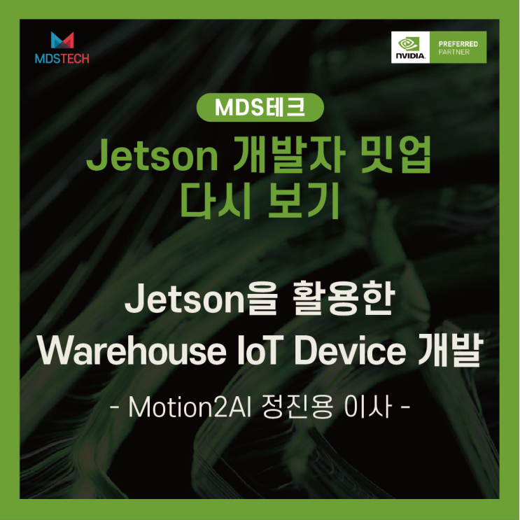 [Jetson Meet-up 다시보기]Jetson을 활용한 Warehouse IoT Device 개발 - Motion2AI 정진용 이사