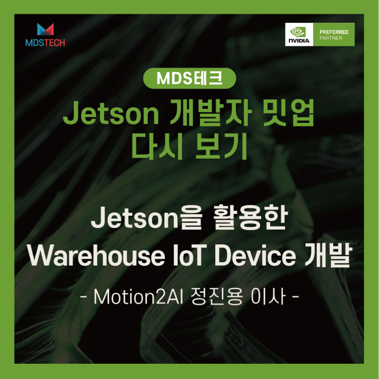  [Jetson Meet-up 다시보기]Jetson을 활용한 Warehouse IoT Device 개발 - Motion2AI 정진용 이사