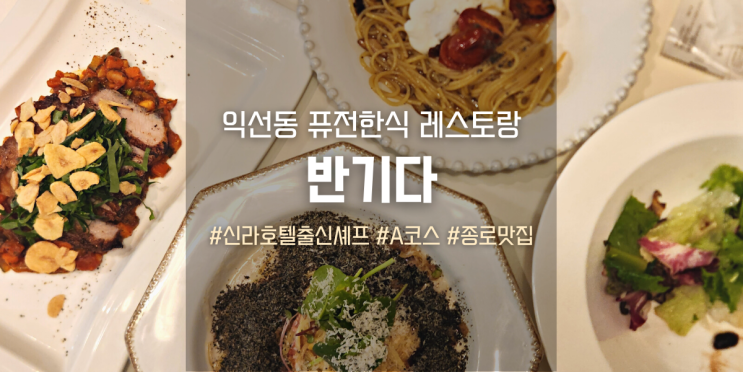  익선동 반기다, 신라호텔 출신 셰프의 퓨전 한식 레스토랑 (A세트 후기)
