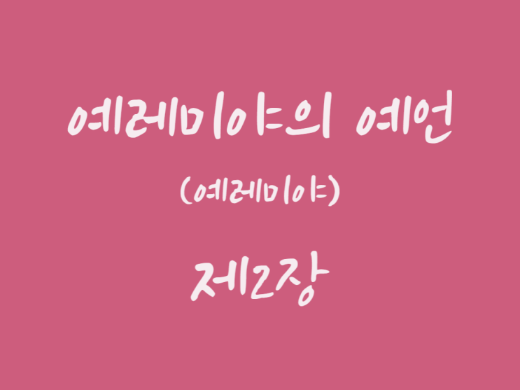 예레미야의 예언(예레미야) 제2장 예레미야의 예언(예레미야) 제2장