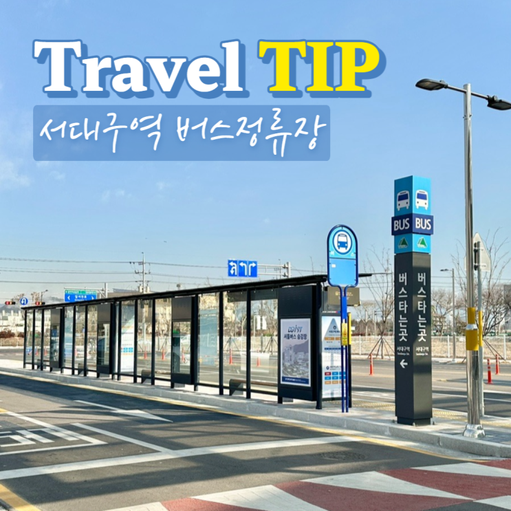  서대구역 버스정류장 정보 대구 시내버스 택시 이용 총정리