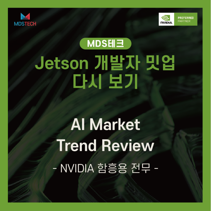 [Jetson Meet-up 다시보기]AI Market Trend Review - NVIDIA 함흥용 전무