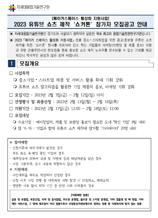 2023년 유튜브 쇼츠 제작 쇼커톤 참가자 모집 공고 2023년 유튜브 쇼츠 제작 쇼커톤 참가자 모집 공고