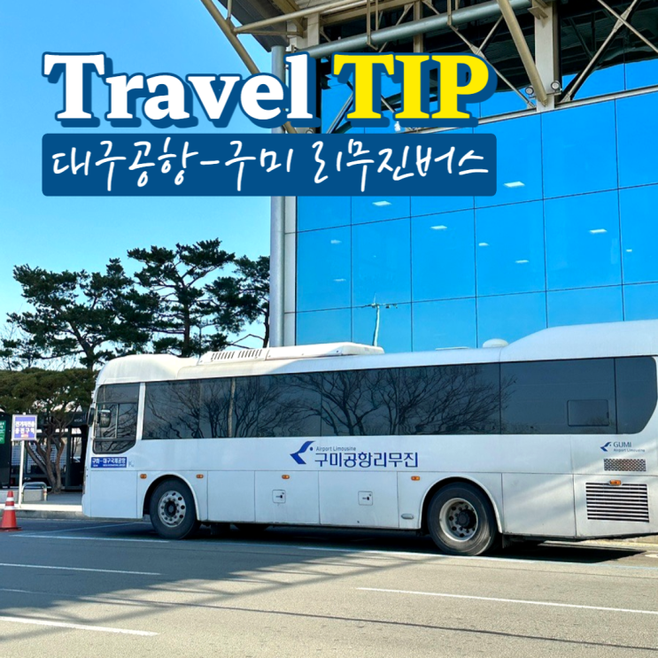  대구공항 리무진버스 구미행 시간표 위치 요금 총정리