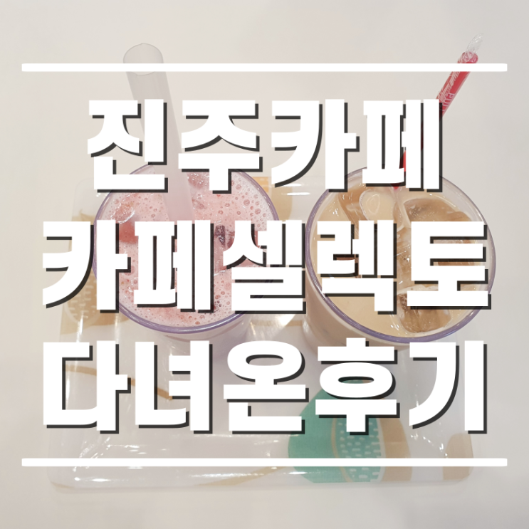  [진주카페] 밝고 아기자기했던 진양호점 카페셀렉토 다녀온 후기
