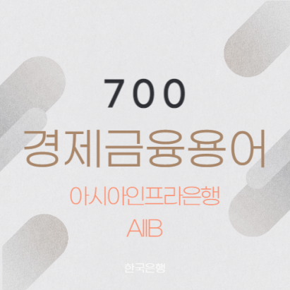 아시아인프라은행(AIIB) 아시아인프라은행(AIIB)