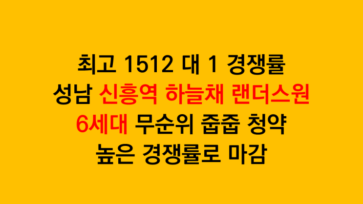  최고 1512 대 1 경쟁률 성남 신흥역 하늘채 랜더스원 무순위 줍줍 청약 높은 경쟁률로 마감