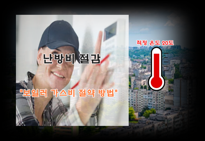  난방비 절감 보일러 가스비 절약 방법