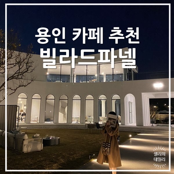 용인 대형 카페 :)) 내 인생 카페 가구쇼룸 TRIBU House (트리뷰)