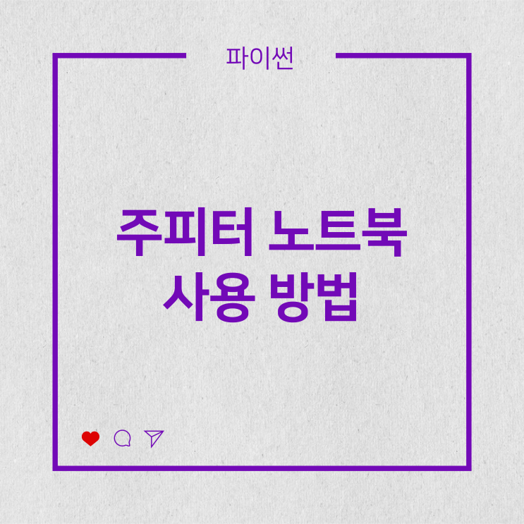  [파이썬] 주피터 노트북 사용 방법