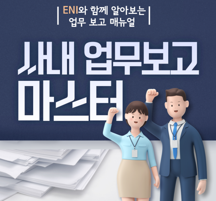  [직장인꿀팁] 사내 업무보고 마스터