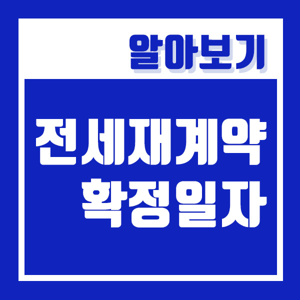  전세 재계약 확정일자 다시 받아야 할까? (재계약시, 계약서 작성 여부등)
