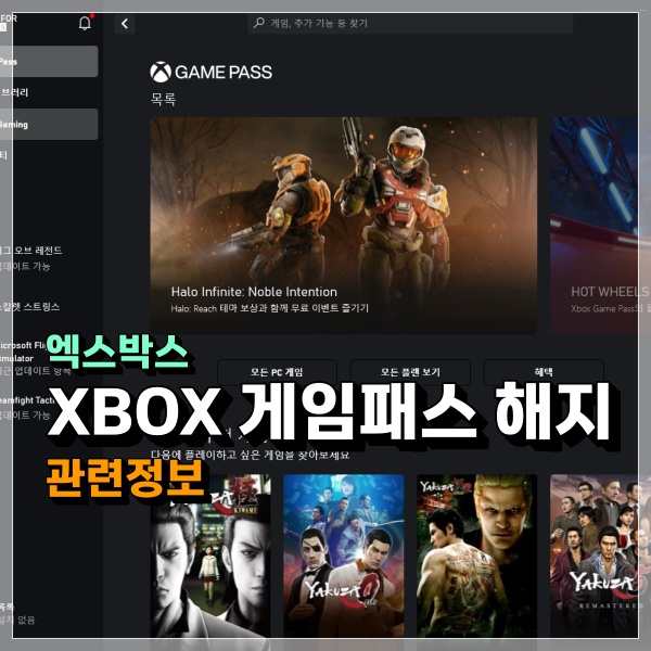 엑스박스 Xbox 게임패스 얼티밋 구독 해지 및 멤버십 환불 어떻게 하는걸까?