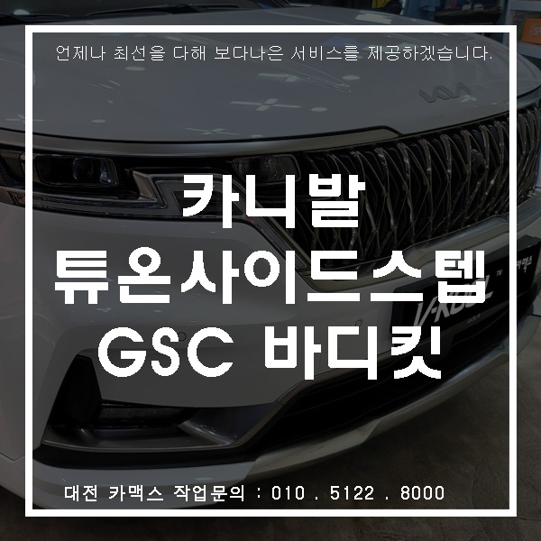  기아 카니발 튜온사이드스텝 GSC 바디킷 교체, 카맥스