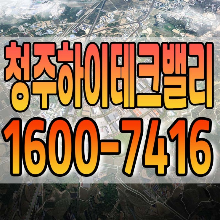 청주하이테크밸리 일반산업단지 최신정보