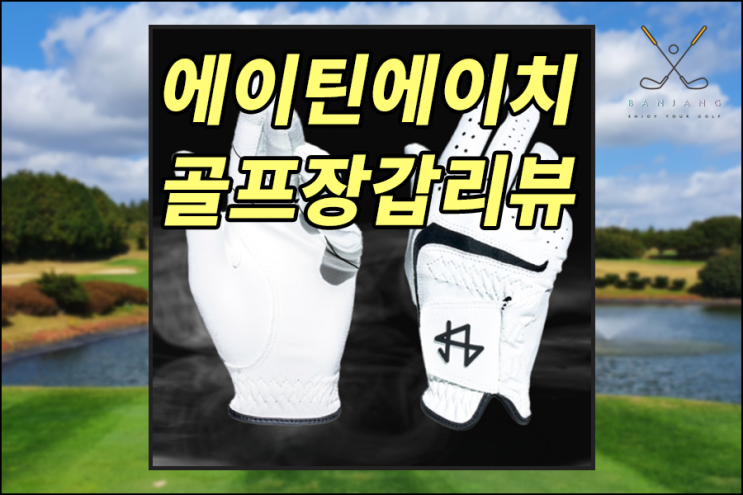 [골프장갑리뷰] 허석프로 에이틴에이치 골프장갑 사용후기 , 골프그립 잡기 편한 장갑 , 남자골프장갑 추천제품 , 여자골프장갑 추천제품